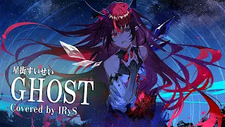 Download 【IRyS】GHOST / 星街すいせい【COVER】 MP3