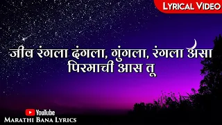jeev rangala dangala lyrical marathi bana lyrics