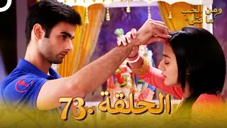 73 مسلسل هندي ومن الحب ما قتل الحلقة 