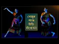 Lagu khejur gache hari badho mon।।Jhumur Baul।।Dohar।।Bengali Folk Dance।। Priti Gayen Mistri Dance video