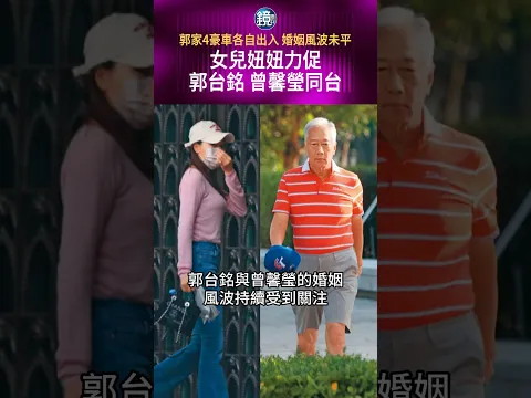 女兒妞妞力促郭台銘、曾馨瑩同台 郭家4豪車各自出入 婚姻風波未平|鏡週刊