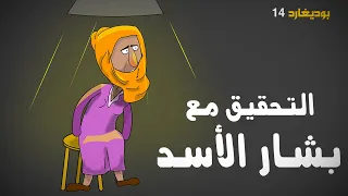 التحقيق مع ابو رقيبة    بوديغارد ١٤    بشار الاسد   هروب بشار الاسد دندنها