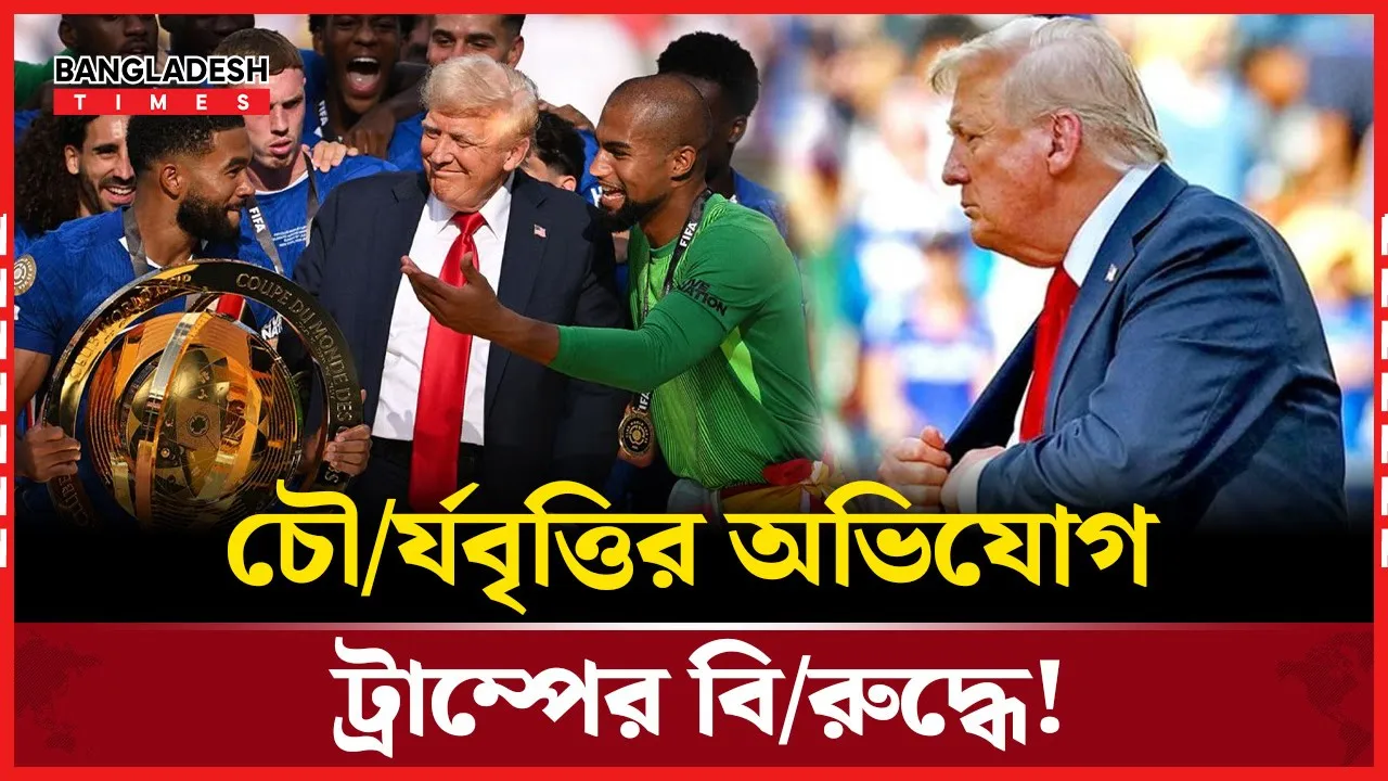 ক্লাব বিশ্বকাপ ফাইনালে মেডেল চুরি করেছেন ট্রাম্প!