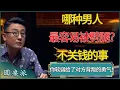 Lagu 哪种男人最容易被出轨？不关钱的事，是你这种“软弱”给了对方背叛的勇气！#窦文涛 #梁文道 #马未都 #周轶君 #马家辉 #许子东 #圆桌派  #圆桌派第八季