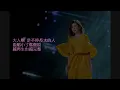 梁靜茹 - 大人 [歌詞字幕版]