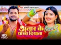 #Video | भतार के धोखा दियाता | #Khesari Lal Yadav | Bhatar Ke Dhokha Diyata | Bhojpuri Songs