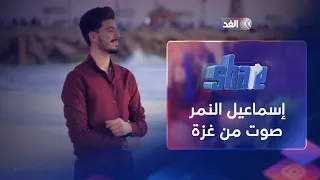 من الوجع يولد الغناء لقاء خاص مع الفنان الفلسطيني إسماعيل النمر 