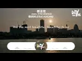 蔡依林,Steve Aoki,MAX - 都沒差 (Equal in the Darkness)「我們同樣缺乏安全感，一樣害怕不會被 一樣」(4k Video)【動態歌詞/pīn yīn gē cí】