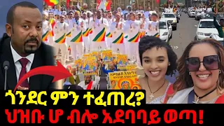 ጎንደር ሌላ ታሪክ ህዝቡ ሆ ብሎ አደባባይ ወጣ የቀረ አርቲስት የለም Mezmur Orthodox Ethiopian Ethiopian Orthodox Mezmur 