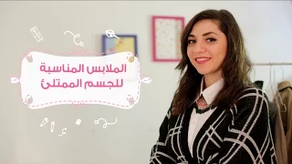 نصائح لاختيار الملابس المناسبة للجسم الممتلئ How To Look Slimmer In Clothes 