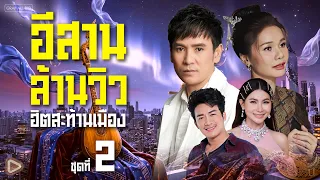 รวมเพลงอีสานล้านวิว ฮิตสะท้านเมือง ชุดที่ 2 l เปิดยาวๆ ไม่มีสะดุด รวมสุดยอดเพลงอีสาน #ร้องได้ทุกเพลง