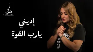 اديني يارب القوة ماري لميع ترنيمة جديدة Mary Lamie 