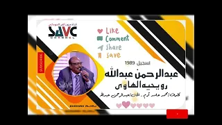 عبدالرحمن عبدالله رويحيه الهاوى 