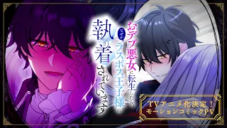 YouTube影片, 內容是おデブ悪女に転生したら、なぜかラスボス王子様に執着されています 的 動態漫畫宣傳影片