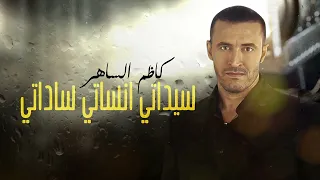كاظم الساهر سيداتي أنساتي سادتي Kadim Al Sahir Sayedati Anysati Sadaty 