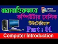 Computer Basic Tutorial Part 01 Computer Learning Course All Bangla Tutorial Tips