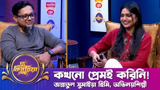 জান্নাতুল সুমাইয়া হিমি ।। "দ্য আরজে কিবরিয়া শো" ।। Nexus television