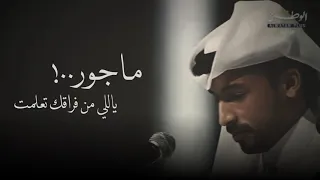 محمد بن فطيس ماجور ياللي من فراقك تعلمت 