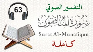 سورة المنافقون كاملة مع التفسير الصوتي الميسر   التحذير من فتنة الأموال والأولاد   جواهر العلماء دندنها