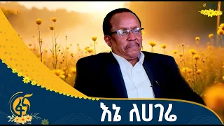 እኔ ለሀገሬ