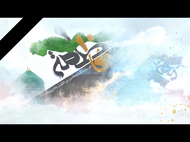 ⁣اﺳﺘﺸﮭﺎد ﺳﯿﺪة ﻧﺴﺎء اﻟﻌﺎﻟﻤﯿﻦ ﻓﺎطﻤﺔ اﻟﺰھﺮاء. صاحت آه يا فضّة خذيني ,شبكة رافـد للتنمية الثقافية