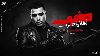 ضرب اهلا ياحرب اسلام كابونجا Eslam Kabonga Drb Ahlan Ya Harb Official Music 2025 