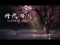 Lagu 神代の川 - Kamiyo No Kawa | Zero Error