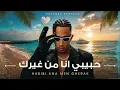 حبيبي أنا من غيرك -  محمد رمضان -  Habibi Ana Men Gherak - Mohamed Ramadan