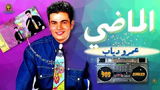 ما بلاش نتكلم في الماضي عمرو دياب دندنها