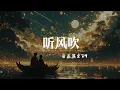 Download Lagu 庄淇文29 - 听风吹「我们在这银河里，只要有思念就不算遥远。 」