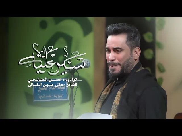 ⁣سَير عليّه｜حسن الصالحي