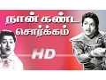 Lagu Naan kanda Sorgam Full Movie HD நான்கண்டசொர்க்கம்தங்கவேலு சௌகார்ஜானகி நடித்த முழுநீளநகைச்சுவைகாவியம்