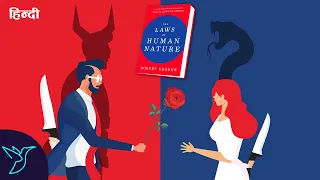 the laws of human nature book summary in hindi
