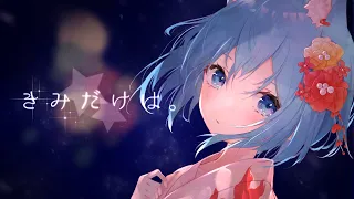 ◆ きみだけは。／Covered by ichika souya