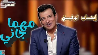                                        ايهاب توفيق   مهما جاني   ريماستر دندنها