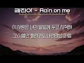 권진아 - Rain on me (가사/Lyrics)