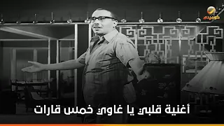 أغنية قلبي يا غاوي خمس قارات  مطاردة غرامية دندنها