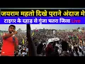 Lagu टाइगर के दहाड़ से गुंजा चतरा जिला, भीड़ दे हैरान हुवे लोग Live