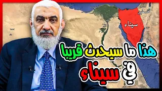 هذا ما سيحدث قريبا في سيناء 