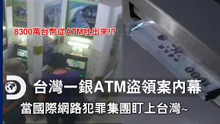 2016年7月台灣ATM受網路攻擊,開始吐鈔!?一窺調查人員如何掌握破案初步的關鍵,找出背後國際犯罪集團《台灣一銀ATM盜領案內幕》