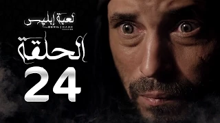 مسلسل لعبة إبليس الحلقة الرابعة والعشرون بطولة يوسف الشريف The Devil Game Series HD Episode 24 