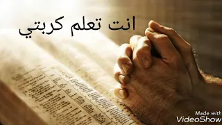 ترنيمه انت تعلم كربتي دندنها