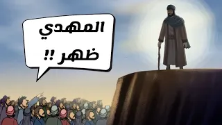المهدي   بين الحقيقة و الخيال دندنها