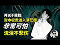Download Lagu 于朦胧这十年都经历了什么？｜他身边的人见过说过的恐怖事件｜资本权贵霸权演艺圈｜被控人随身带邪恶法器，以为养鬼仔？实际鬼仔在养你！｜#马先