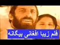 Download Lagu Begana afghan full movie -غیرت مردان افغان را در این فلم خواهید دید