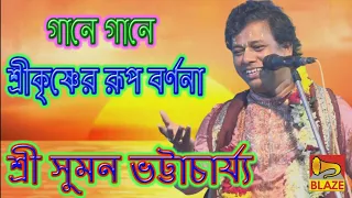 listen to the description of lord krishna s beauty through song voiced by suman bhattacharya k 