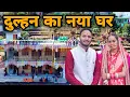 Lagu दुल्हन पहुच गई @PahadiBiker के घर || pahadi biker || sj family vlog || sujan negi 