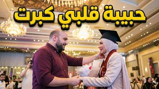 فرحة الأب بتخرج بنته على أغنية  أنا لما حبيبتي هتكبر      بندق العالمي دندنها