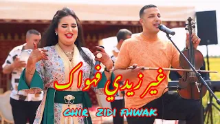 جديد شعبي 2025 عبدالله اوبدا مع إشراق جوهرة أغنية شعبية زيدي فهواك Jadid Chaabi 2025 Oubada  جديد شعبي 2025 عبدالله اوبدا مع إشراق جوهرة أغنية شعبية زيدي فهواك Jadid Chaabi 2025 Oubada