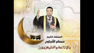 إبتهال انوار الحب من البارى أجمل كلمات فى مدح المصطفى المبتهل الإذاعى حسام الأجاوى 